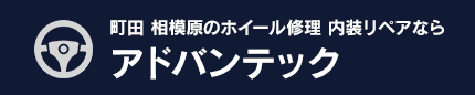 町田 相模原のホイール修理 内装リペアならアドバンテック