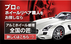 ホイール修理