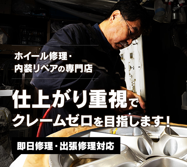ホイール修理・内装リペアの専門店 仕上がり重視でクレームゼロを目指します！